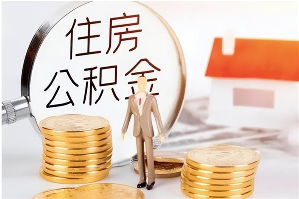 潍坊离职封存公积金怎么取（离职封存公积金怎么提取出来）