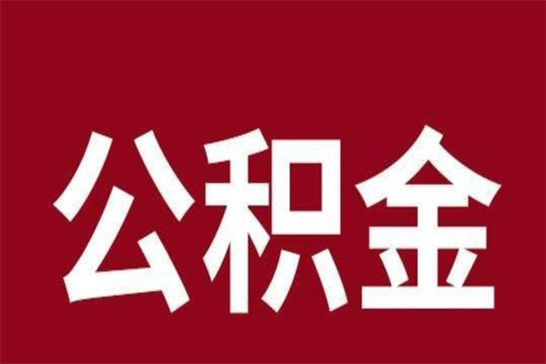 潍坊公积金离职怎么领取（公积金离职提取流程）