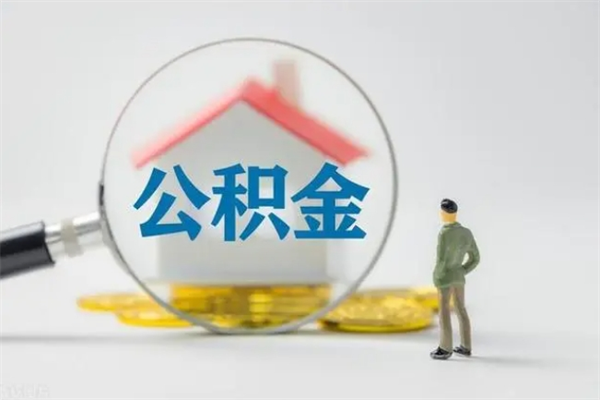 潍坊辞职后能取公积金吗（辞职后能取住房公积金吗）