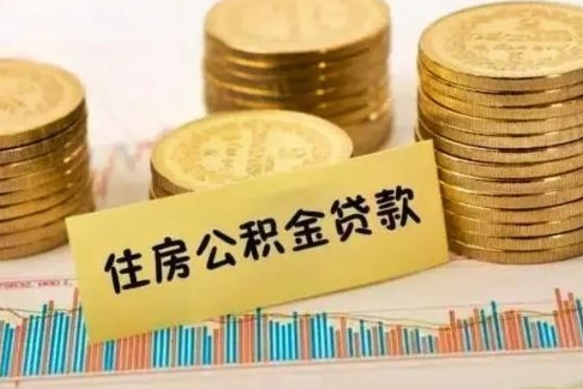 潍坊离职公积金封存怎么取（住房公积金离职封存怎么提取）