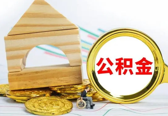 潍坊公积金离职怎么领取（公积金离职提取流程）