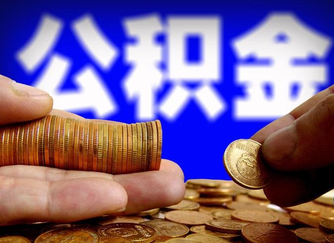 潍坊离职期间提公积金（离职后提公积金需要什么手续）